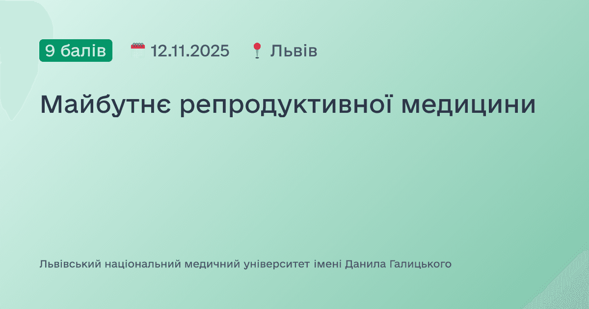 Майбутнє репродуктивної медицини