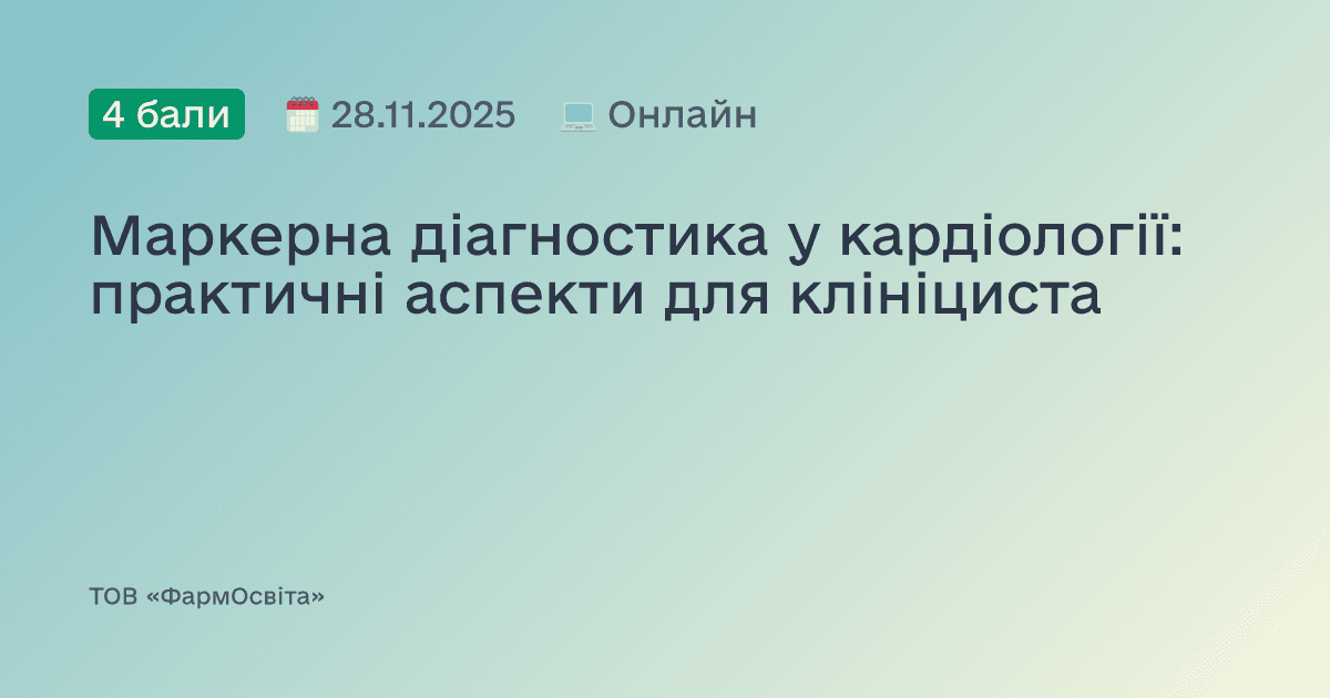 Маркерна діагностика у кардіології: практичні аспекти для клініциста