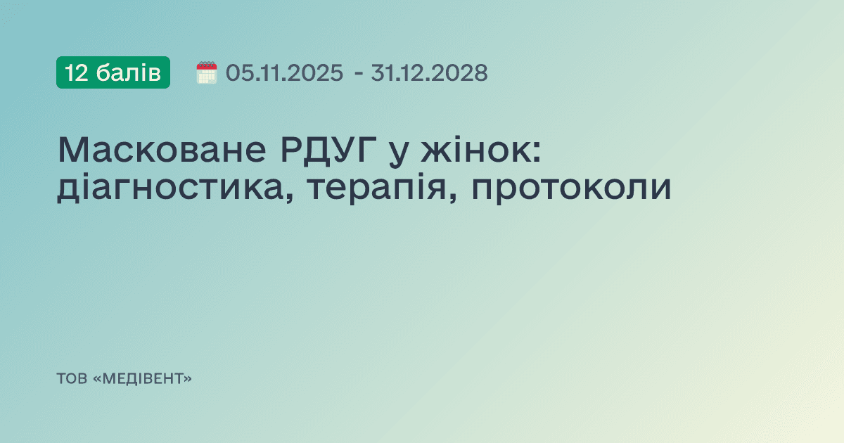 Масковане РДУГ у жінок: діагностика, терапія, протоколи