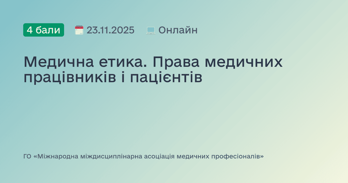 Медична етика. Права медичних працівників і пацієнтів