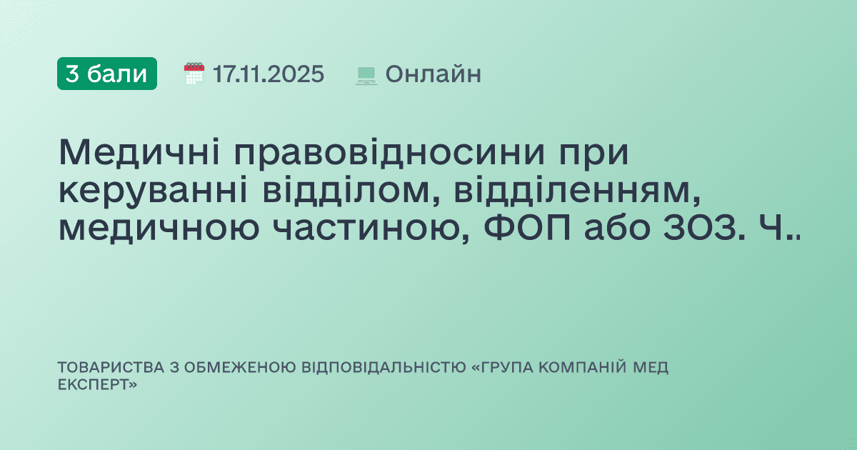 Медичні правовідносини при керуванні відділом, відділенням, медичною частиною, ФОП або ЗОЗ. Частина 3
