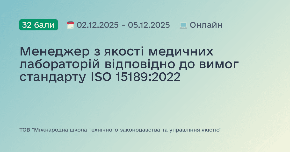 Менеджер з якості медичних лабораторій відповідно до вимог стандарту ISO 15189:2022
