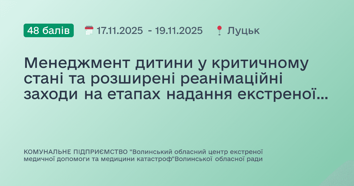 Менеджмент дитини у критичному стані та розширені реанімаційні заходи на етапах надання екстреної медичної допомоги