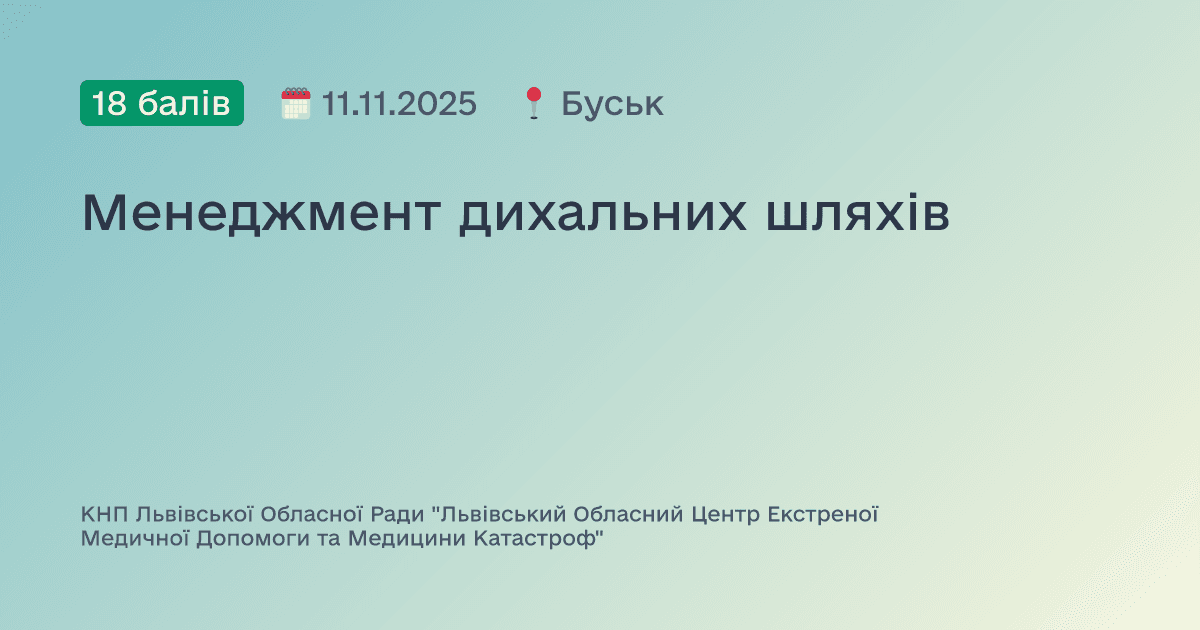 Менеджмент дихальних шляхів