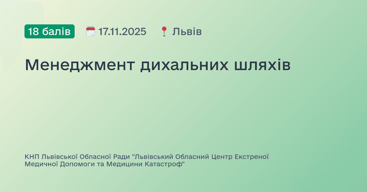 Менеджмент дихальних шляхів