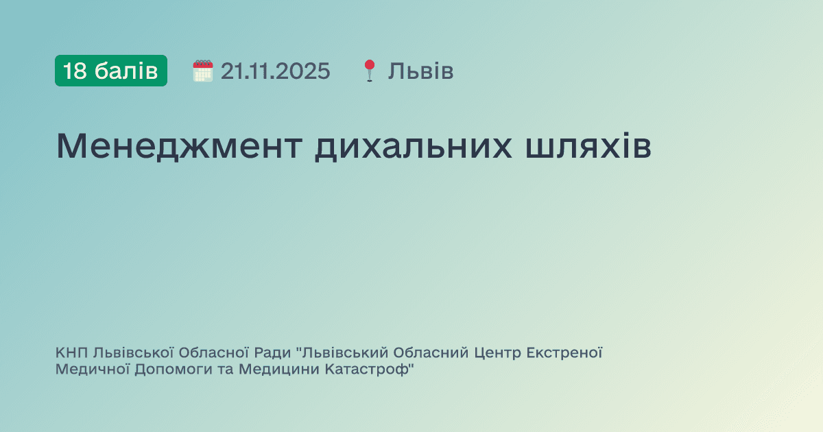 Менеджмент дихальних шляхів