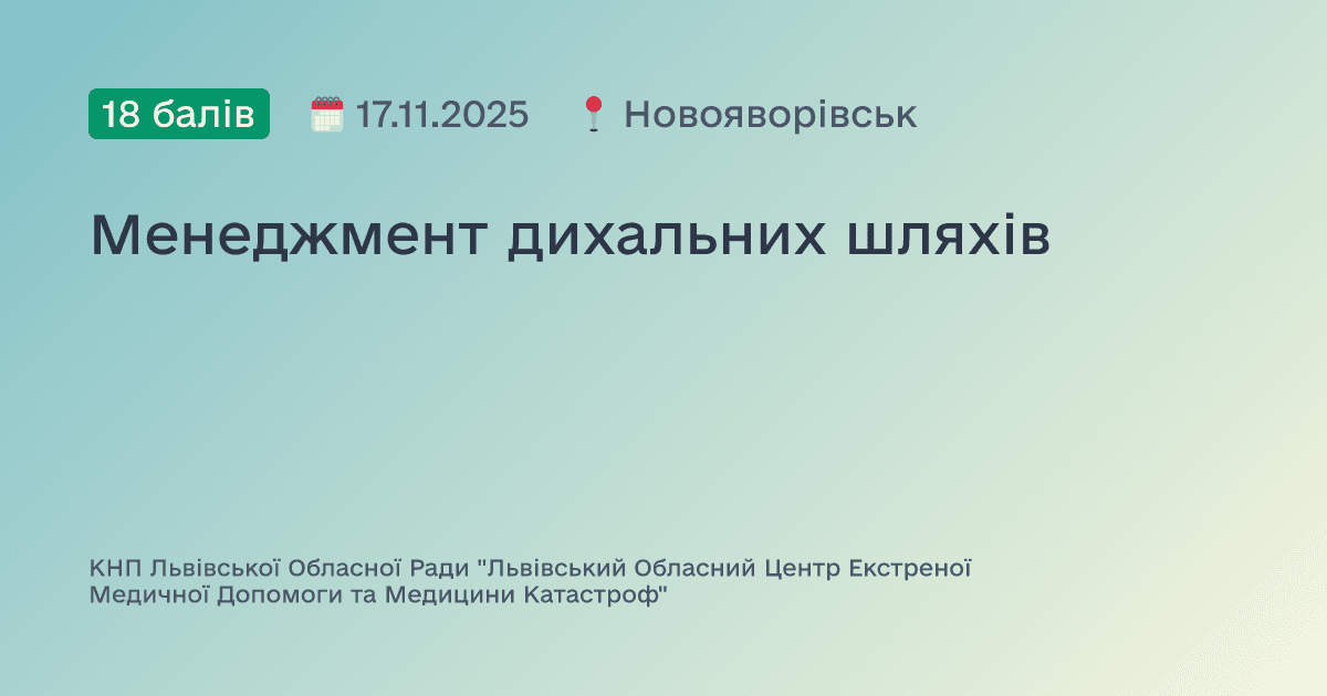 Менеджмент дихальних шляхів