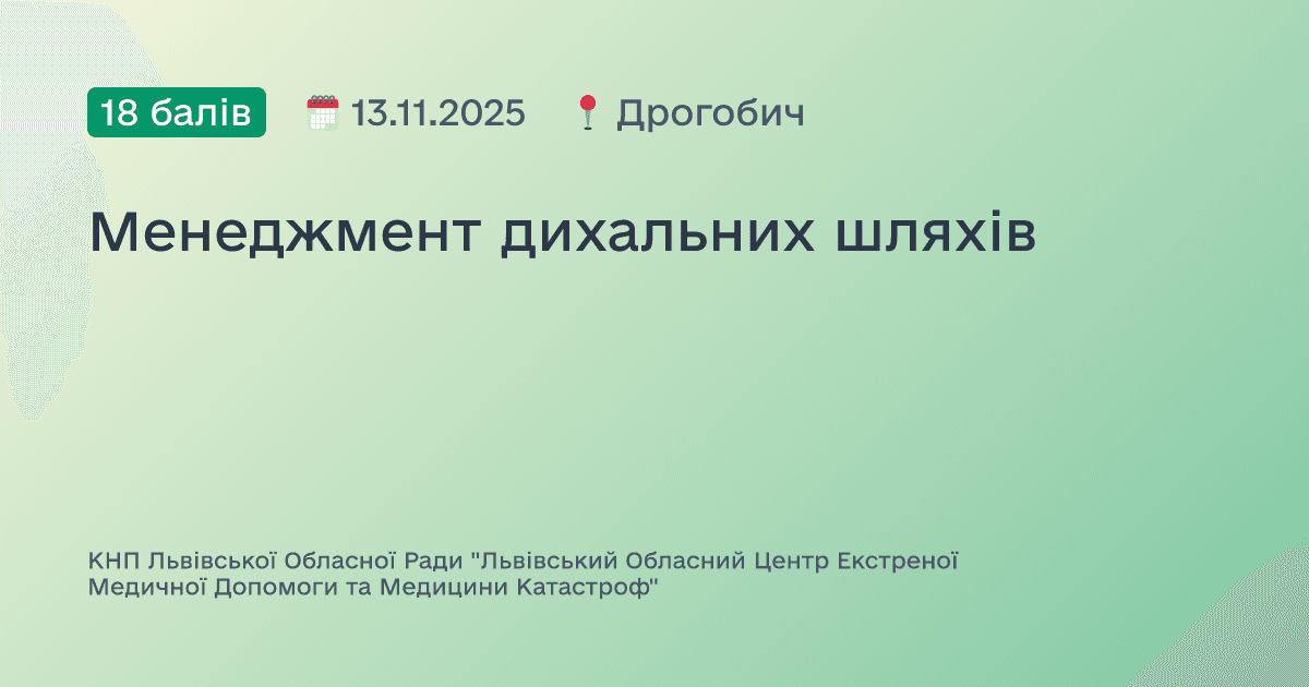 Менеджмент дихальних шляхів