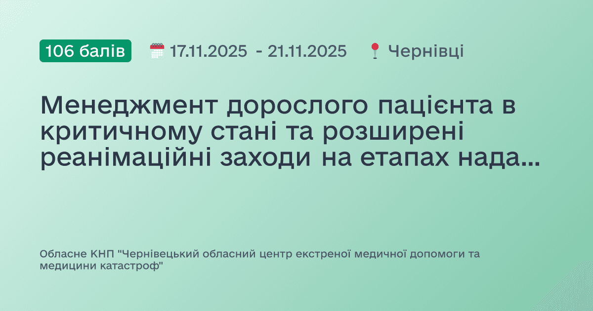 Менеджмент дорослого пацієнта в критичному стані та розширені реанімаційні заходи на етапах надання екстреної медичної допомоги