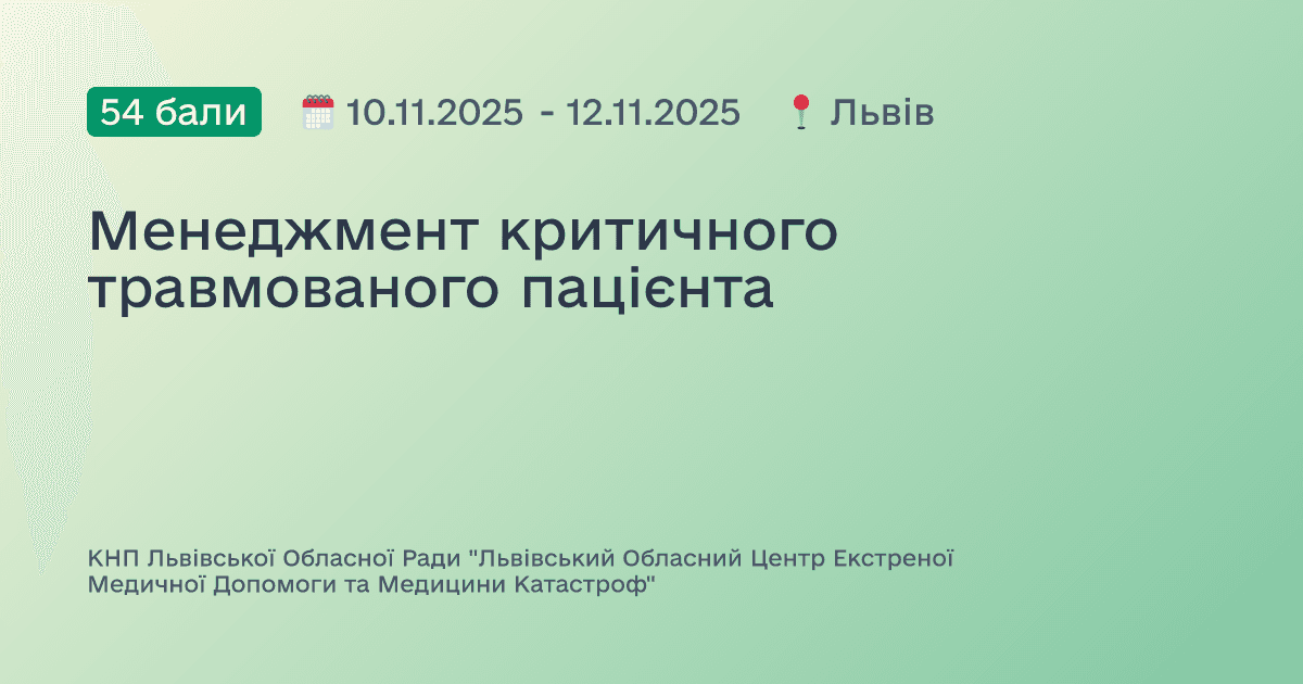 Менеджмент критичного травмованого пацієнта