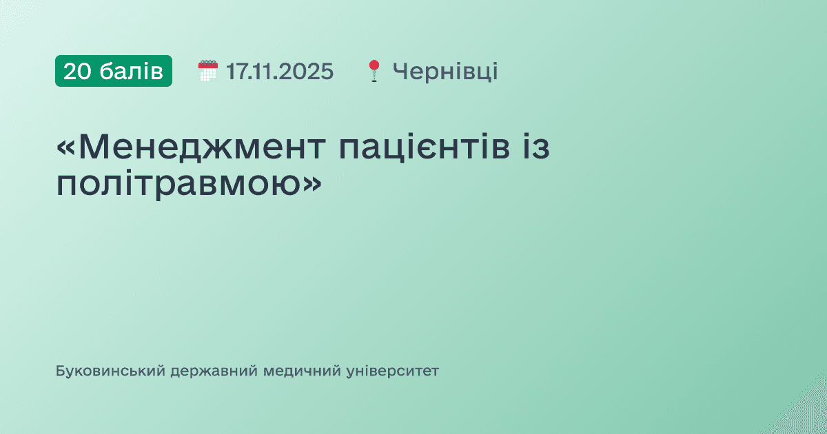 «Менеджмент пацієнтів із політравмою»