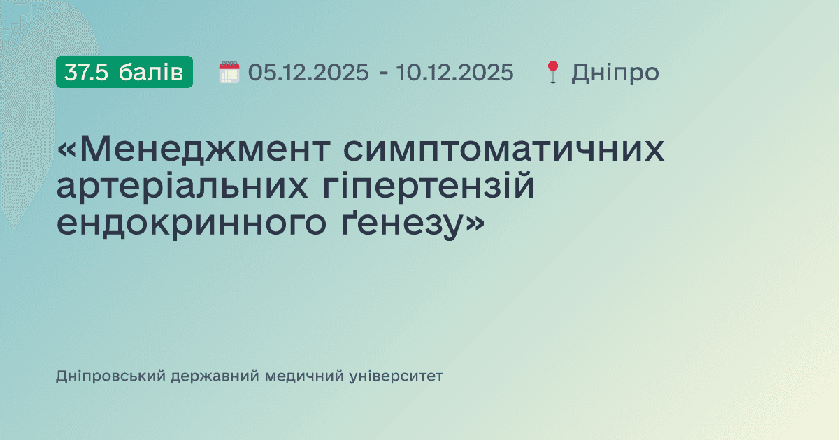 «Менеджмент симптоматичних артеріальних гіпертензій ендокринного ґенезу»
