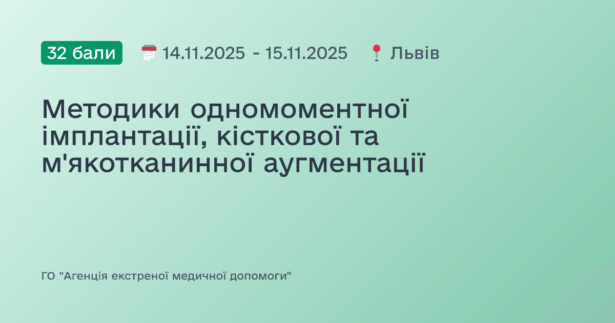 Методики одномоментної імплантації, кісткової та м'якотканинної аугментації