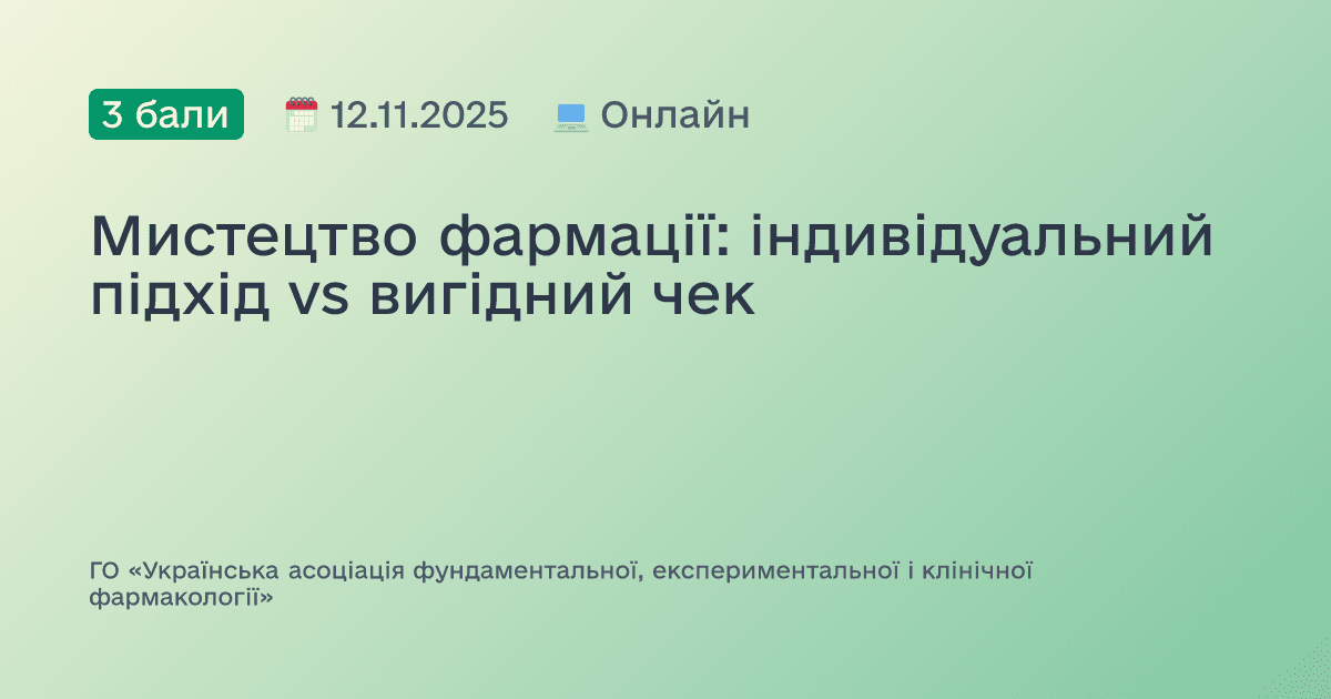 Мистецтво фармації: індивідуальний підхід vs вигідний чек