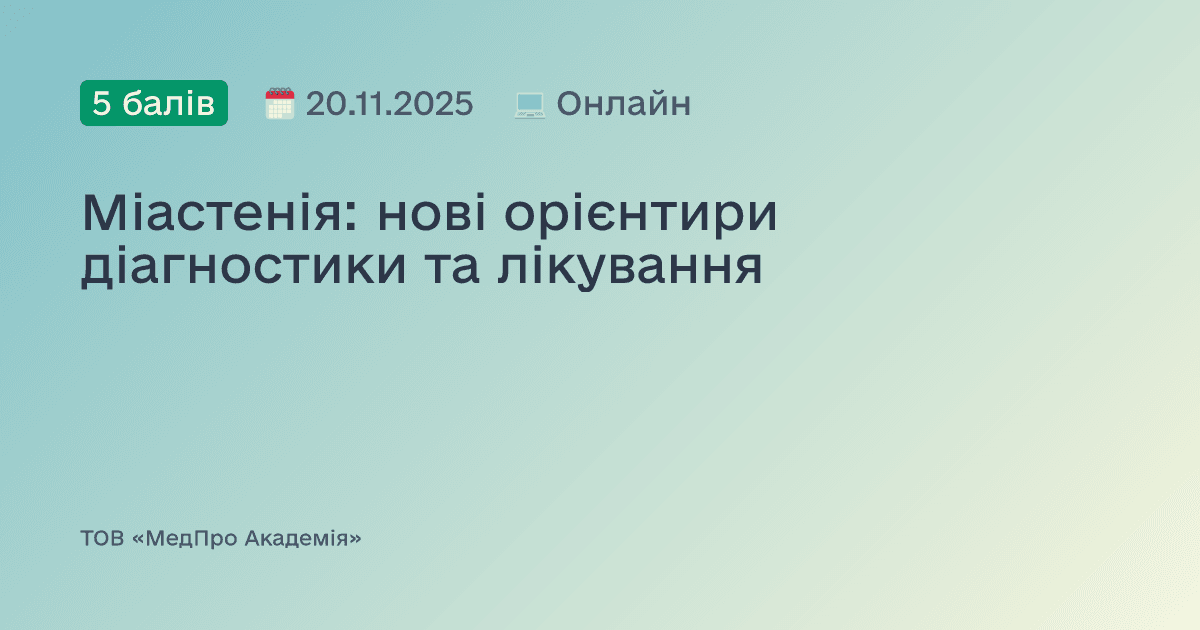 Міастенія: нові орієнтири діагностики та лікування