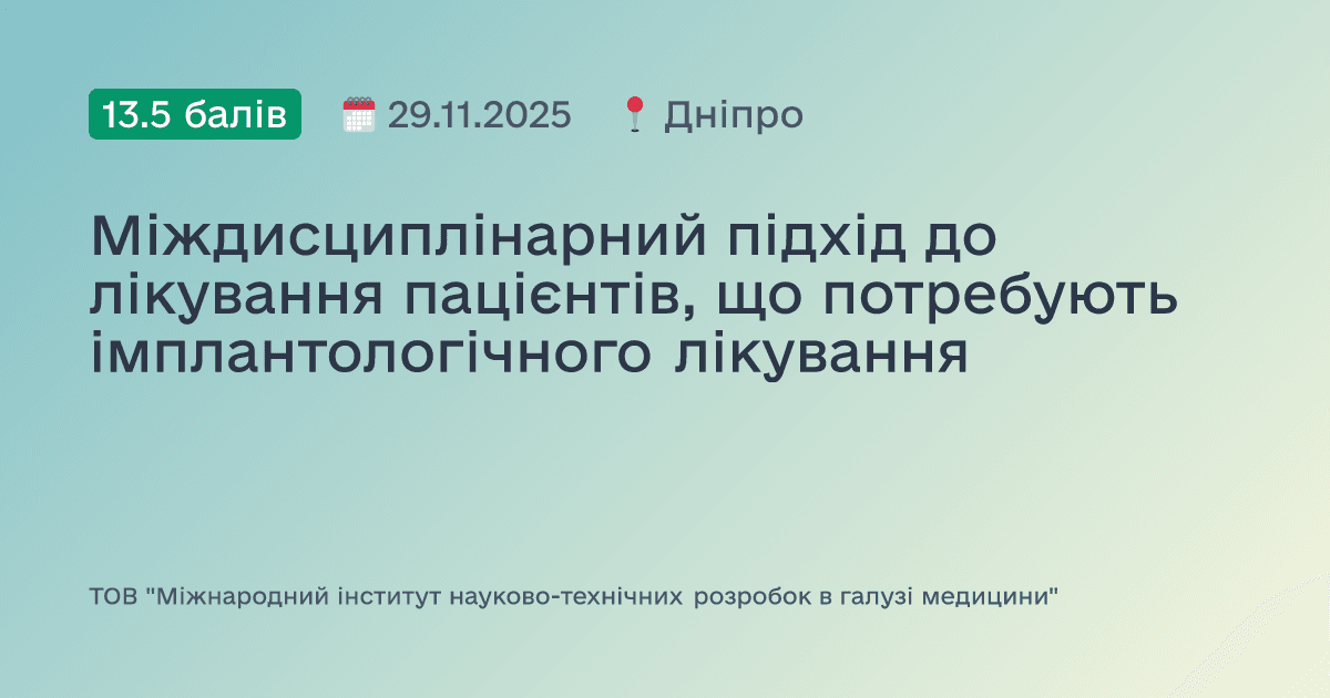 Міждисциплінарний підхід до лікування пацієнтів, що потребують імплантологічного лікування