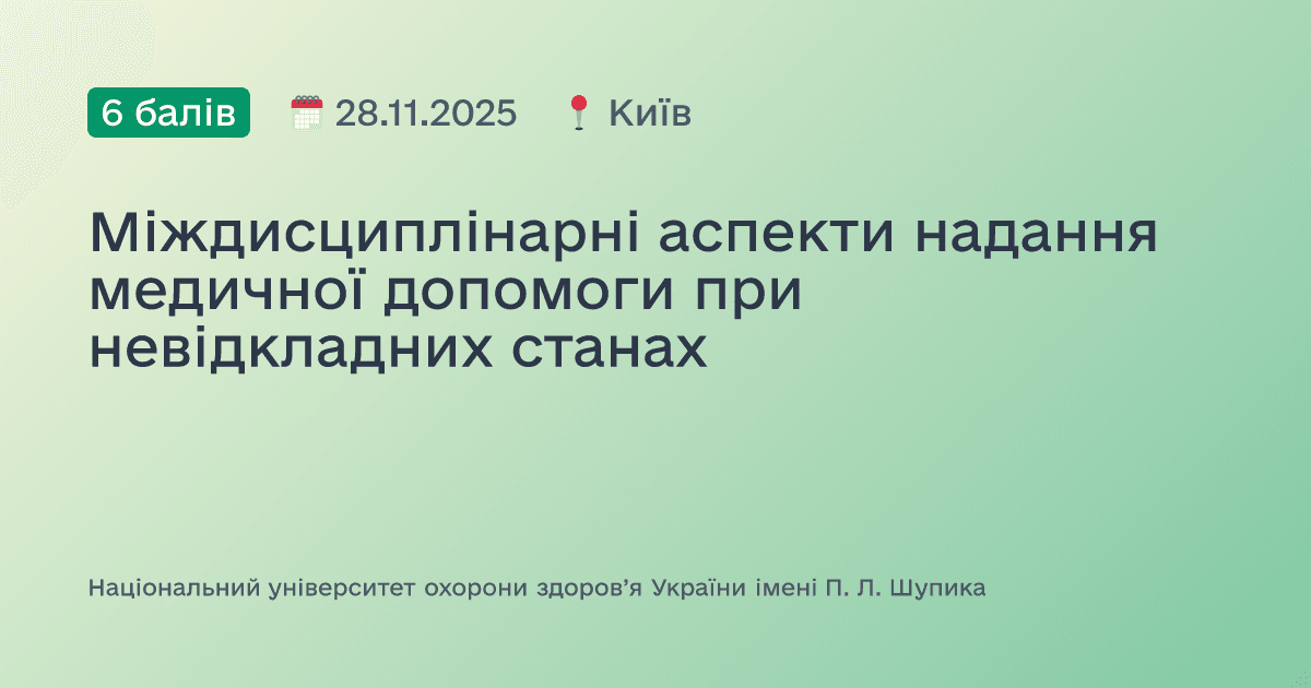 Міждисциплінарні аспекти надання медичної допомоги при невідкладних станах