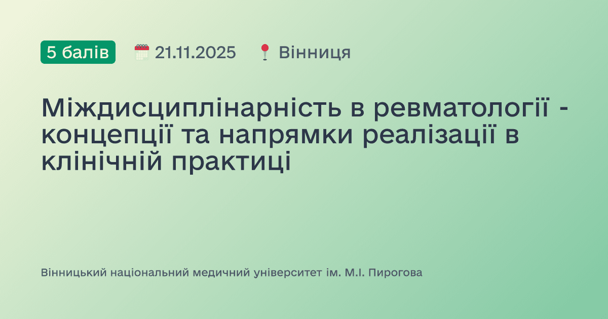 Міждисциплінарність в ревматології - концепції та напрямки реалізації в клінічній практиці