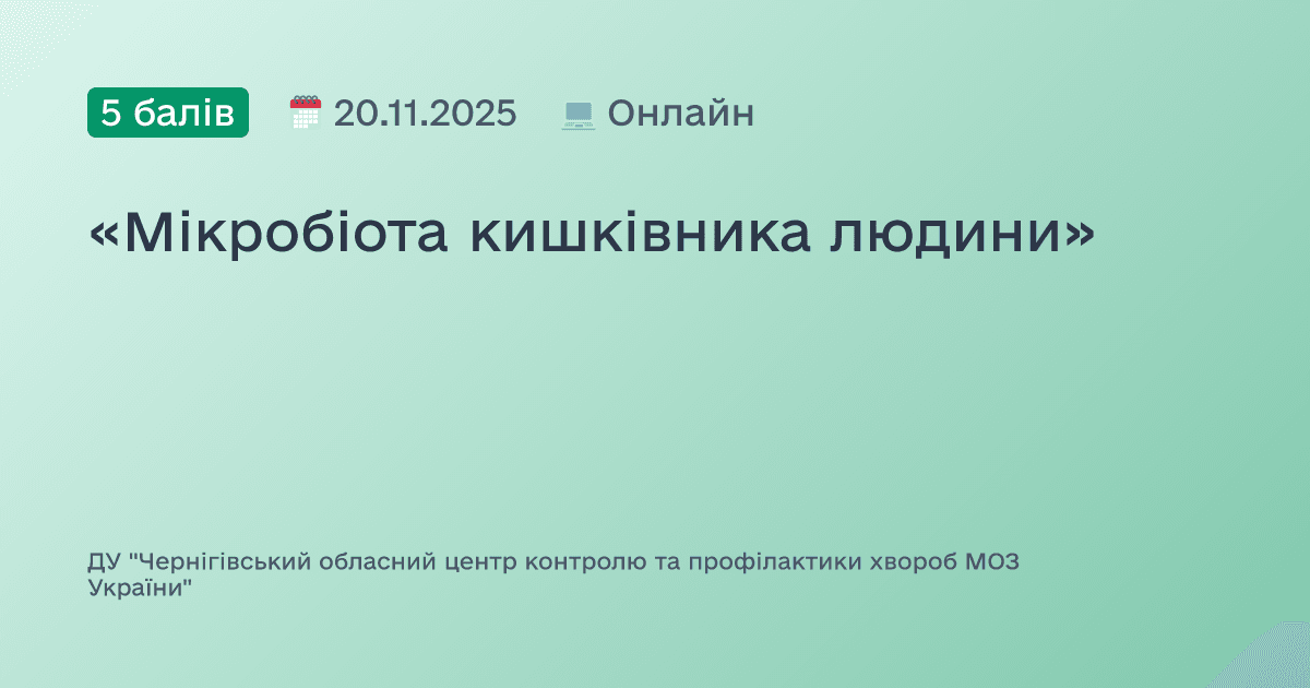 «Мікробіота кишківника людини»