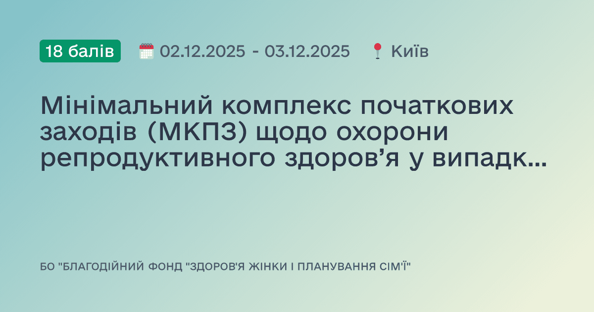 Мінімальний комплекс початкових заходів (МКПЗ) щодо охорони репродуктивного здоров’я у випадку надзвичайних ситуацій