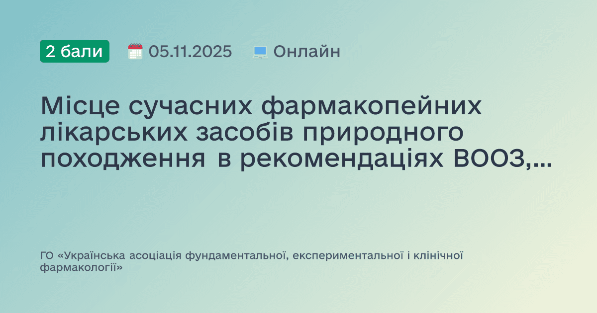 Місце сучасних фармакопейних лікарських засобів природного походження в рекомендаціях ВООЗ, методичних рекомендаціях МОЗ України та клінічній практиці країн Європи і світу