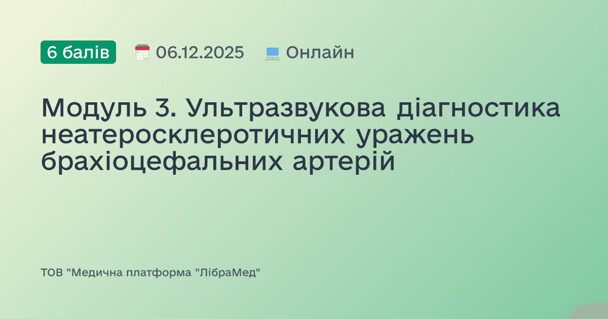Модуль 3. Ультразвукова діагностика неатеросклеротичних уражень брахіоцефальних артерій