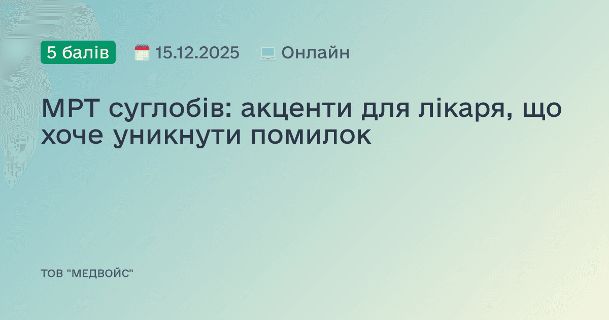 МРТ суглобів: акценти для лікаря, що хоче уникнути помилок