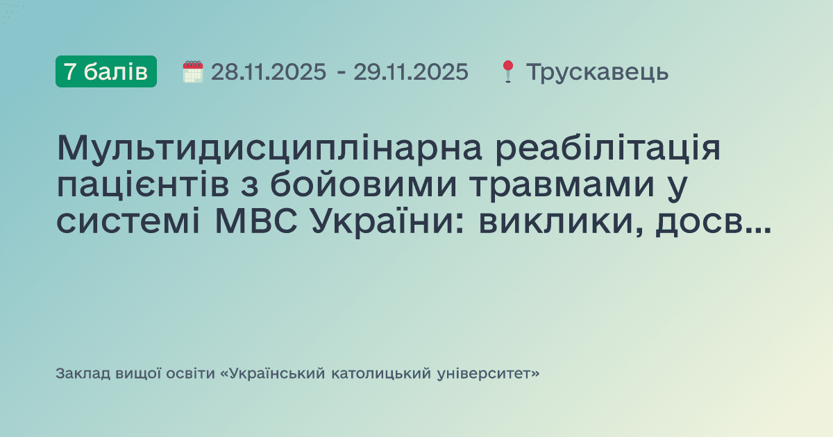 Мультидисциплінарна реабілітація пацієнтів з бойовими травмами у системі МВС України: виклики, досвід, перспективи