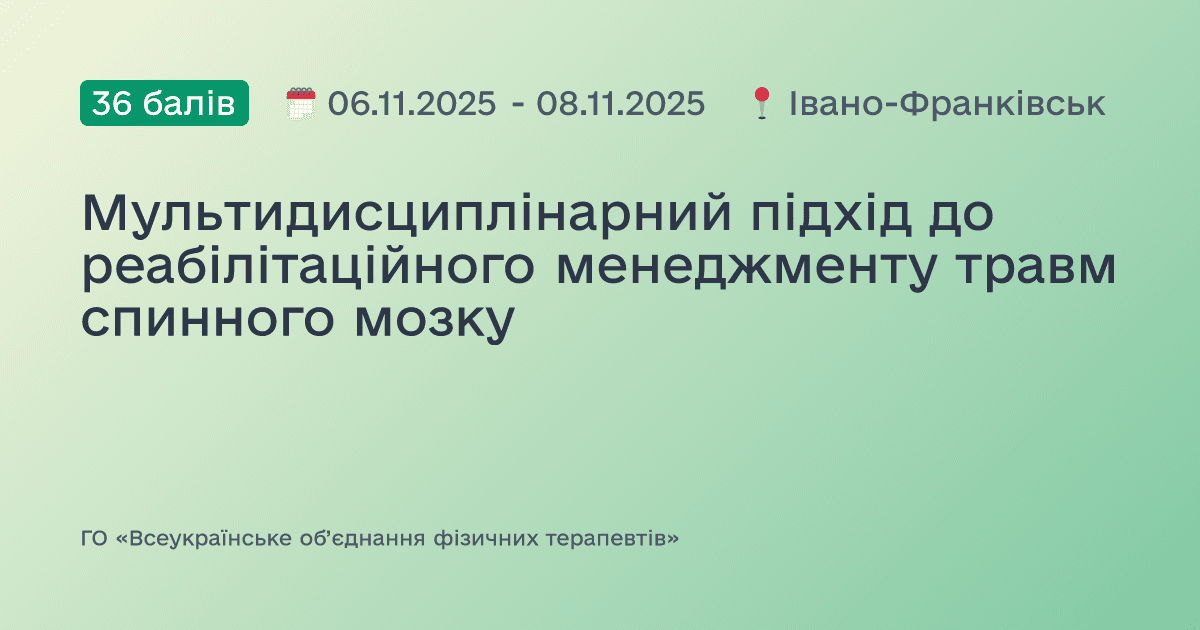 Мультидисциплінарний підхід до реабілітаційного менеджменту травм спинного мозку