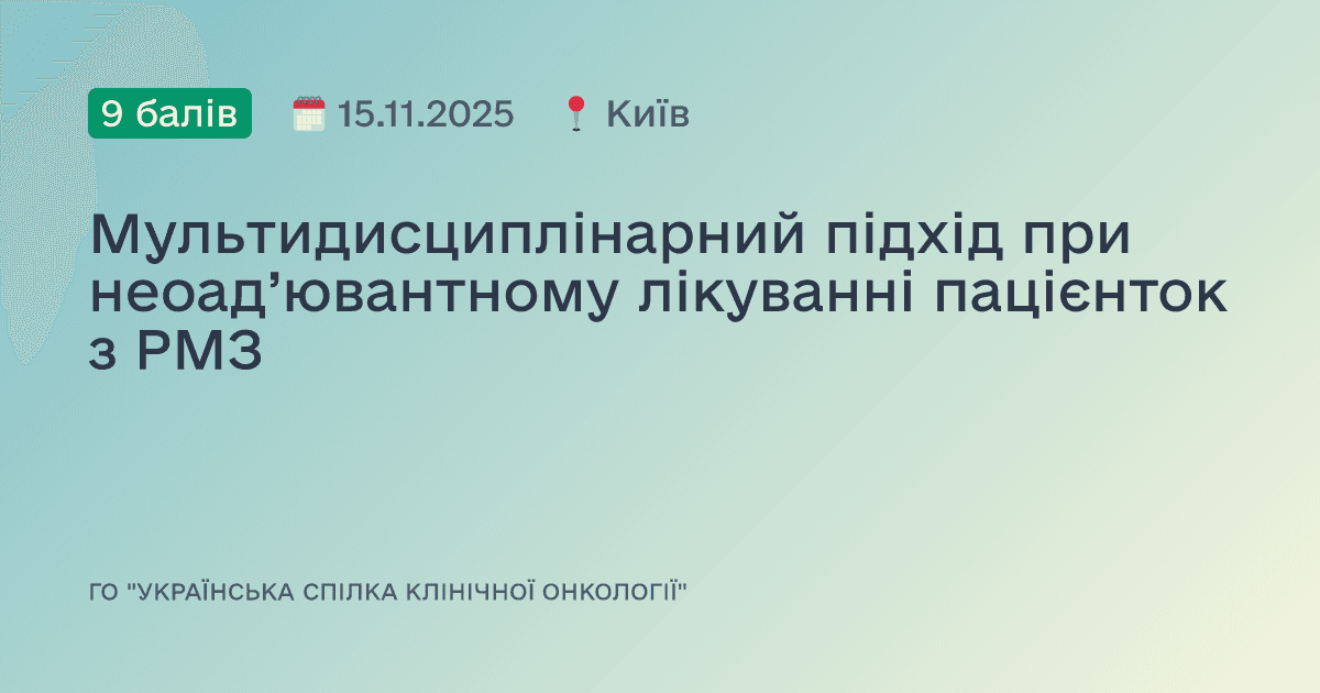 Мультидисциплінарний підхід при неоад’ювантному лікуванні пацієнток з РМЗ