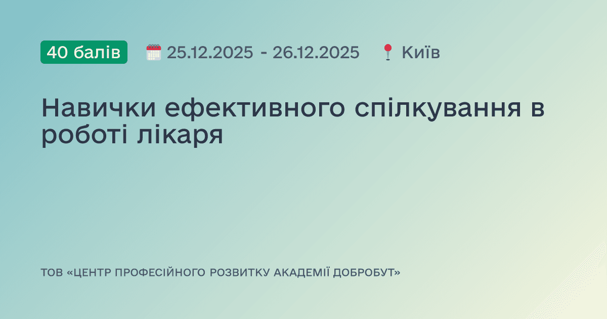 Навички ефективного спілкування в роботі лікаря
