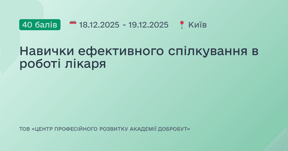 Навички ефективного спілкування в роботі лікаря