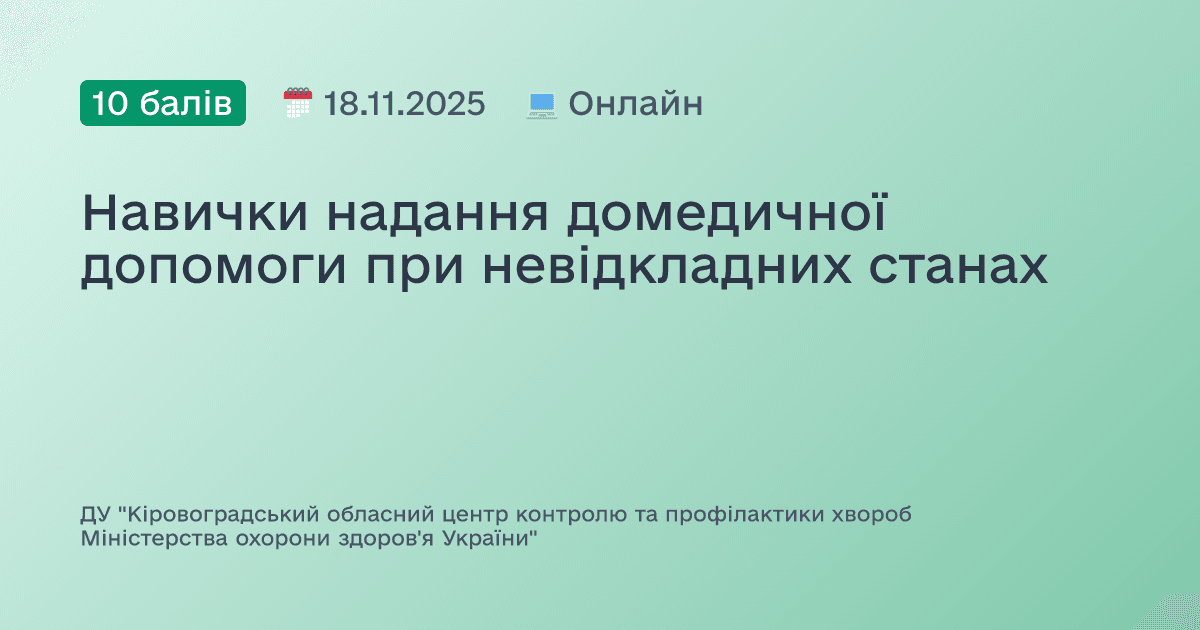 Навички надання домедичної допомоги при невідкладних станах
