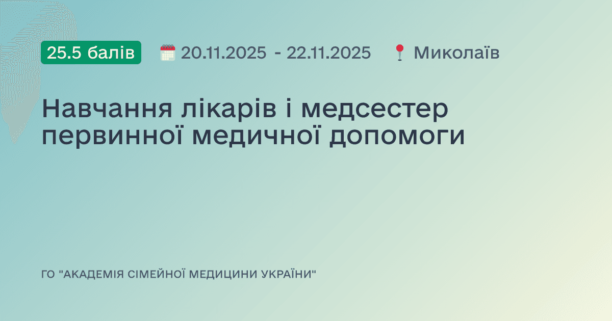 Навчання лікарів і медсестер первинної медичної допомоги
