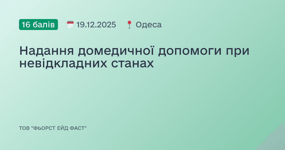 Надання домедичної допомоги при невідкладних станах