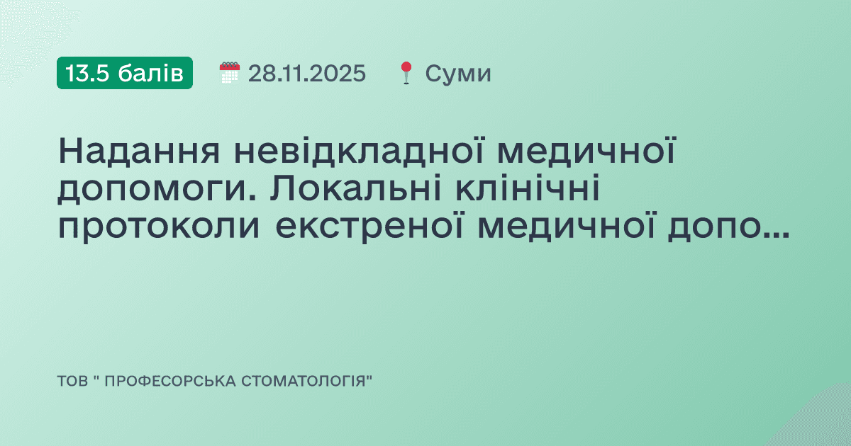 Надання невідкладної медичної допомоги. Локальні клінічні протоколи екстреної медичної допомоги в стоматологіі»