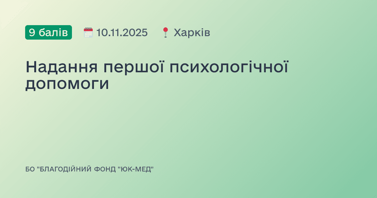 Надання першої психологічної допомоги