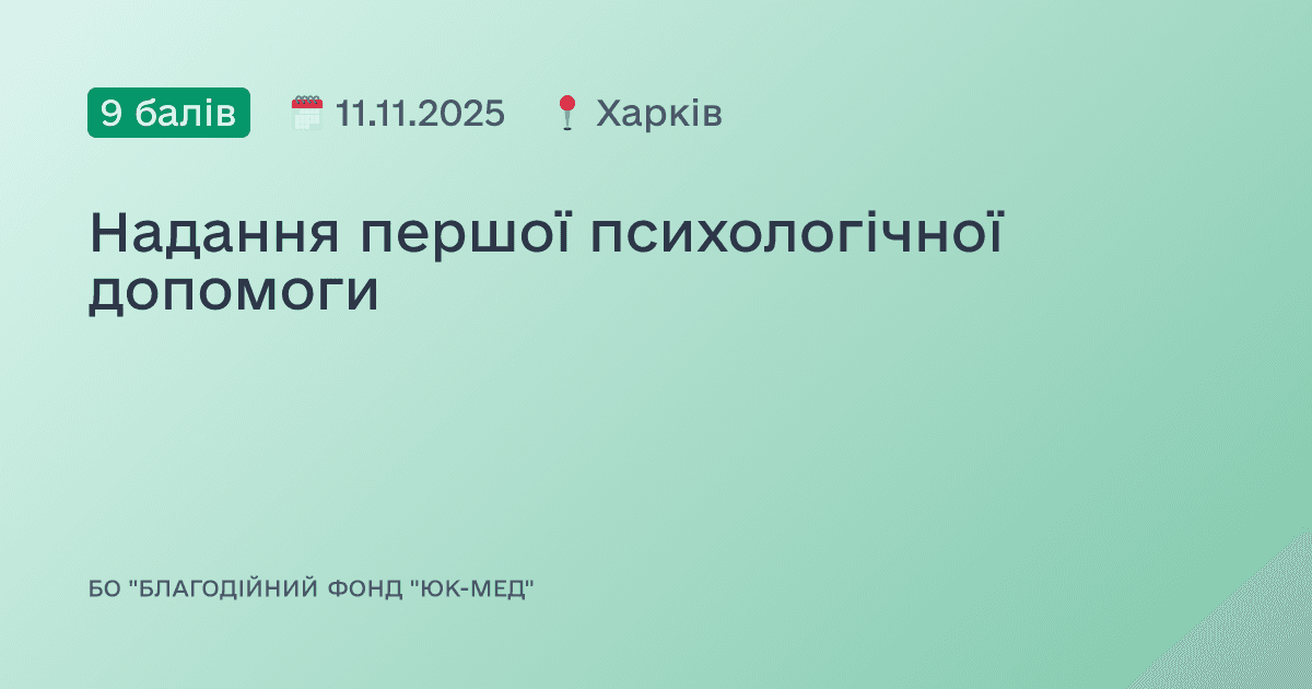 Надання першої психологічної допомоги