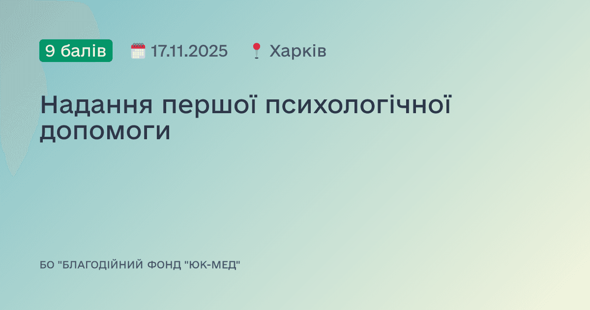 Надання першої психологічної допомоги