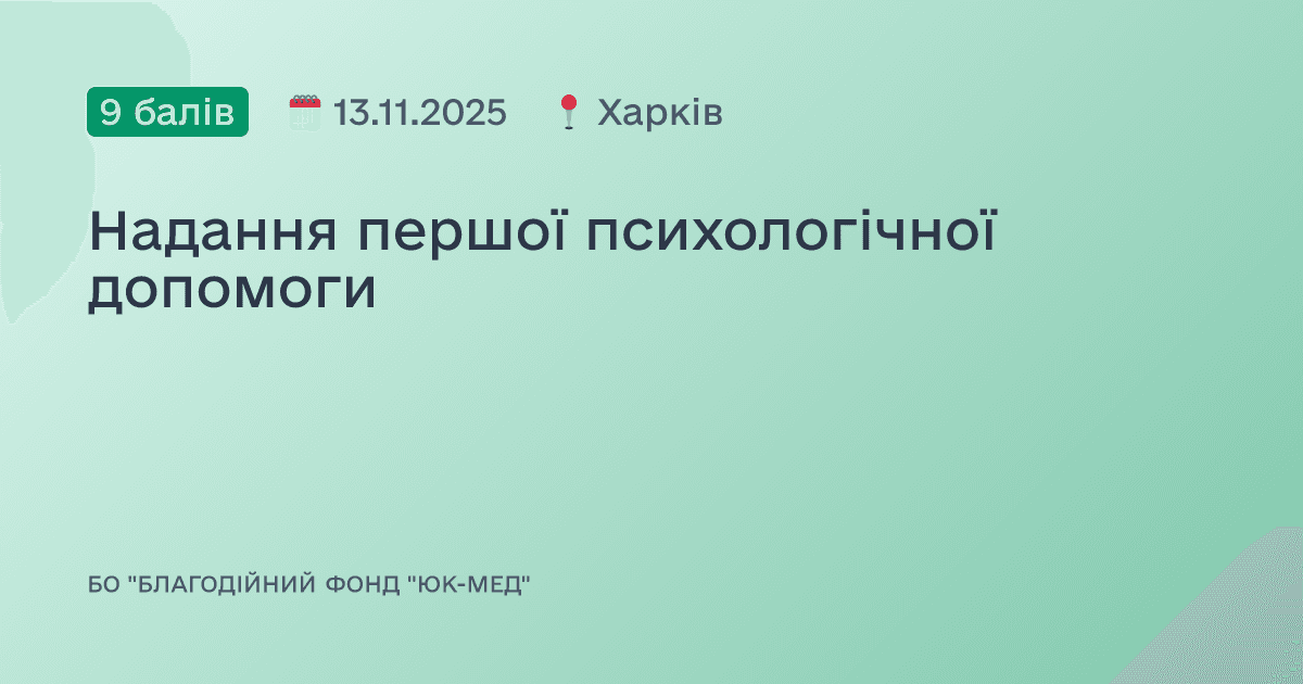 Надання першої психологічної допомоги