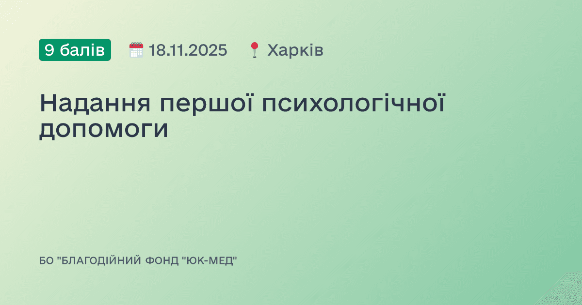 Надання першої психологічної допомоги