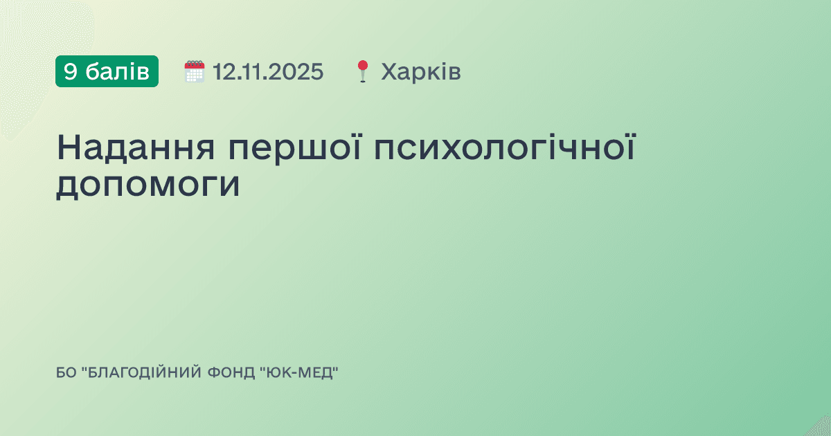 Надання першої психологічної допомоги