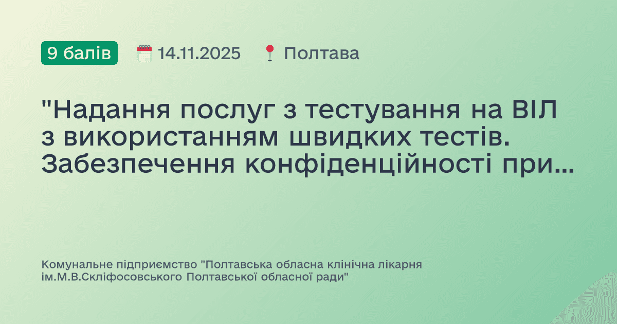 "Надання послуг з тестування на ВІЛ з використанням швидких тестів. Забезпечення конфіденційності при тестуванні, етичні питання. Первинна профілактика передачі парентеральних інфекцій при реєстрації аварії "
