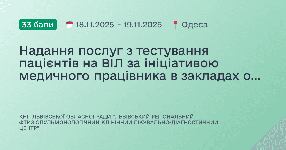 Надання послуг з тестування пацієнтів на ВІЛ за ініціативою медичного працівника в закладах охорони здоров’я