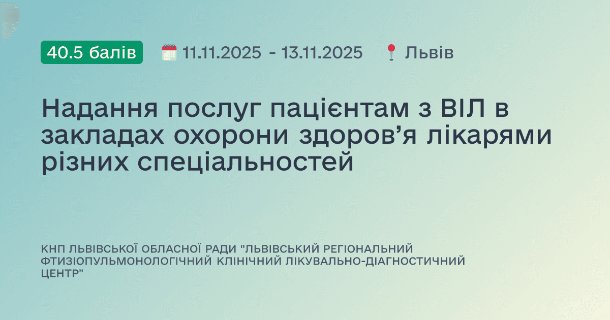 Надання послуг пацієнтам з ВІЛ в закладах охорони здоров’я лікарями різних спеціальностей