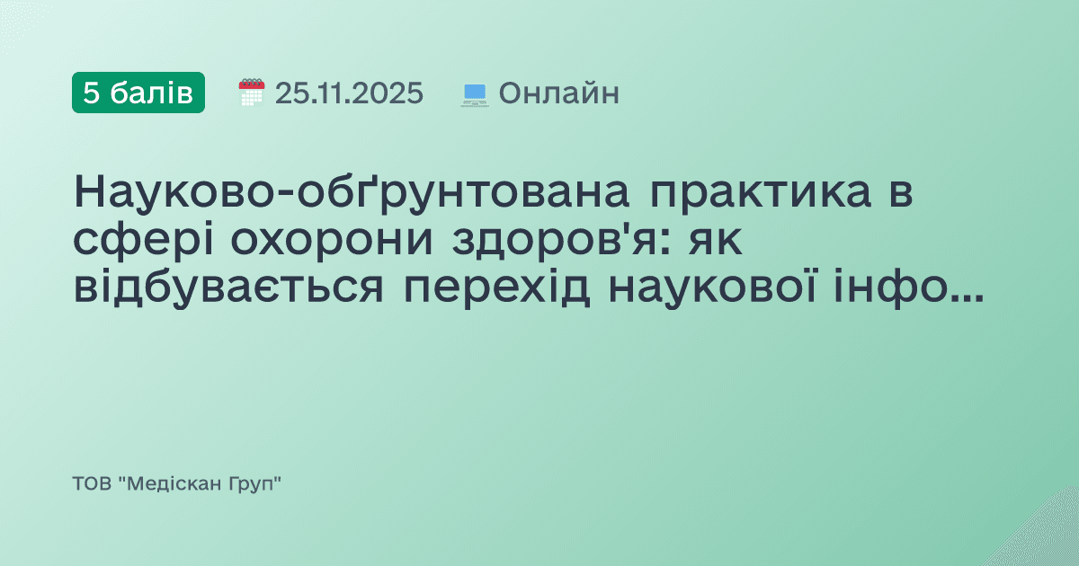 Науково-обґрунтована практика в сфері охорони здоров'я: як відбувається перехід наукової інформацію в практичні рекомендації