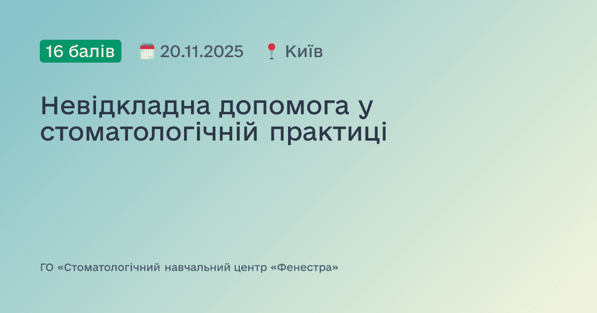 Невідкладна допомога у стоматологічній практиці