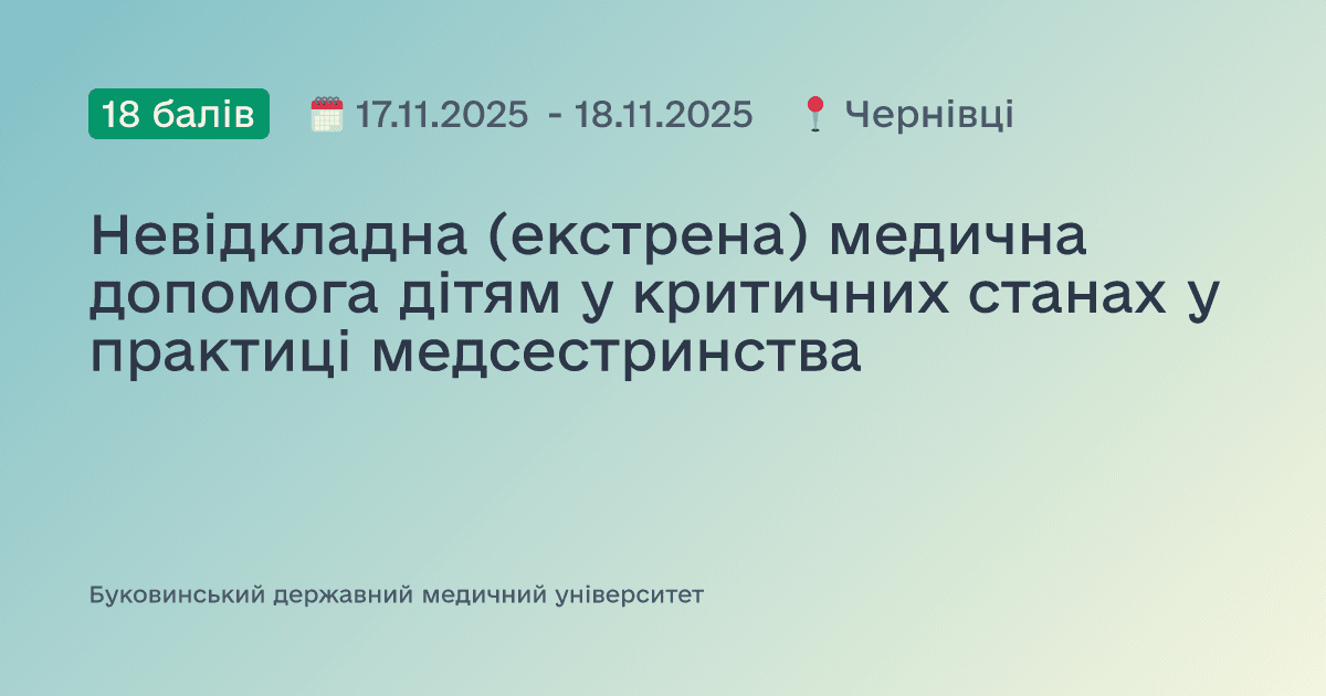 Невідкладна (екстрена) медична допомога дітям у критичних станах у практиці медсестринства