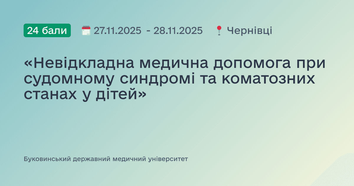«Невідкладна медична допомога при судомному синдромі та коматозних станах у дітей»