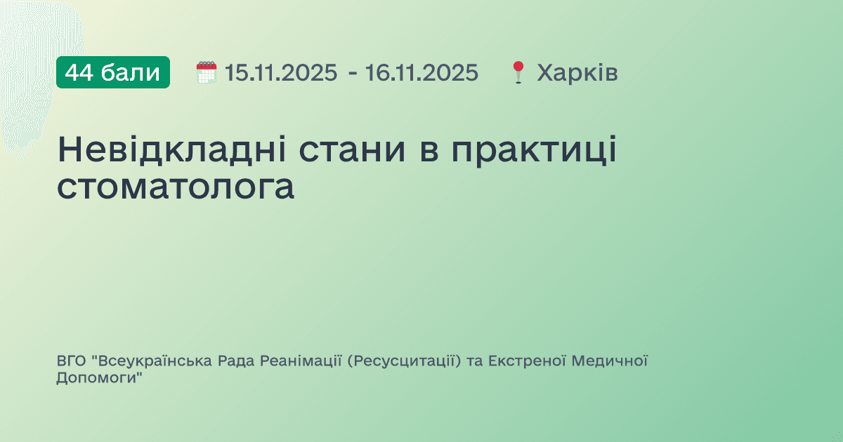 Невідкладні стани в практиці стоматолога